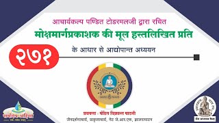 271 श्वेतांबरमत में देव के स्वरूप पर विचार  मोक्षमार्ग प्रकाशक अधि ५ विक्रांत पाटनी 17112024 [upl. by Dnalrah742]