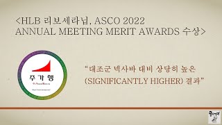 HLB 리보세라닙 ASCO 2022 Annual Meeting Merit Awards 수상 “대조군 넥사바 대비 상당히 높은significantly higher 결과” [upl. by Aicarg]