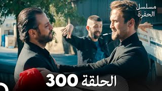 مسلسل الحفرة الحلقة 300 Arabic Dubbed [upl. by Eseerehs267]