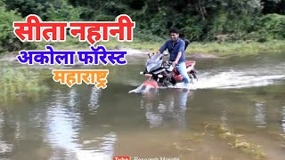 सीता नहानी अकोला फॉरेस्ट चला जंगलात Sita Nahani Akola Forest Maharashtra India [upl. by Trefor]