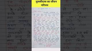 तुलसीदास का जीवन परिचय  tulsidas jivan​ parichay​ exam​ paper​ 2025​ boardexam hindi [upl. by Yrnehnhoj791]