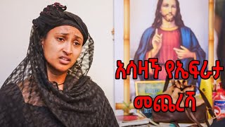 😭😭😭አሳዛኙ የኤፍራታ መጨረሻ😭😭 ሐረግ 24 Hareg 24 [upl. by Nolte]