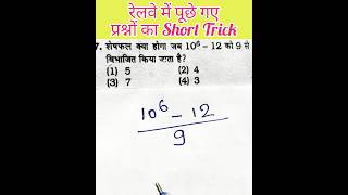 Remainder theorem शेषफल प्रमेय  NTPC PYQ  Short Trick  Math For RRB NTPC  Viral Rrbntpc [upl. by Torie]