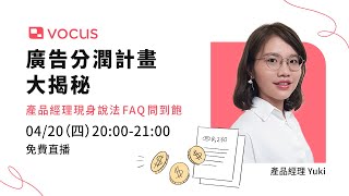 vocus 廣告分潤計畫大揭秘 [upl. by Ydnerb]