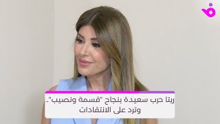 ريتا حرب سعيدة بنجاح quotقسمة ونصيبquot وترد على الانتقادات [upl. by Cianca]