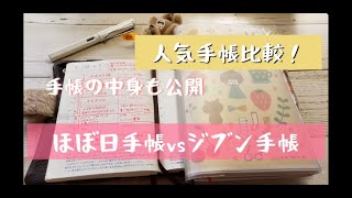 【人気手帳比較！】ほぼ日手帳vsジブン手帳 [upl. by Staci]