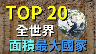 哪個國家面積最大 全球陸地面積有多大  TOP 20 全世界國家面積最大 [upl. by Armand121]