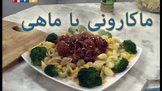 Ashpazi  Macaroni ba Maahi آشپزی  ماکارونی با ماهی [upl. by Shandra230]