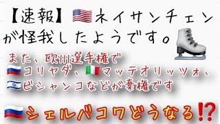 【速報】ネイサンチェンが怪我したようです。また、欧州選手権でコリヤダ、マッテオリッツォ、ビシャンコなどが棄権。シェルバコワもどうなるのか⁉️ [upl. by Rick]