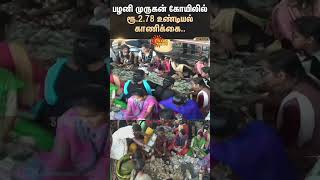 Palani Murugan Temple  Hundial collection  Sun News [upl. by Mignon]