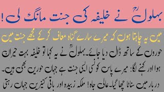 Behlol Dana Aur Khalifa Ki Jannat  Story Of Behlol Dana In Urdu [upl. by Granville]