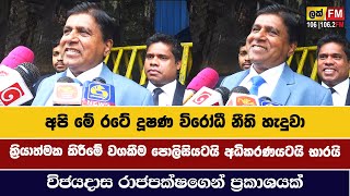 අපි මේ රටේ දූෂණ විරෝධී නීති හැදුවාWIJAYADASA RAJAPAKSHE  LAK FM [upl. by Winne]