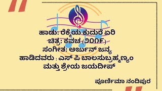 ರೆಕ್ಕೆಯ ಕುದುರೆ ಏರಿ  rekkeya kudure yeri song BMPoornima  with lyrics [upl. by Cirdec702]