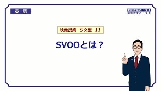 【高校 英語】 SVOOとは？① （5分） [upl. by Callery143]