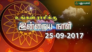 ராசி பலன்கள்  25092017  Puthuyugam TV [upl. by Gwendolen]