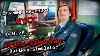 TransSiberian Railway Simulator Стрим от 30052024 [upl. by Googins]