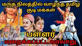 பள்ளர்  தேவேந்திர குல வேளாளர்  Pallar  Tamil [upl. by Anigger]