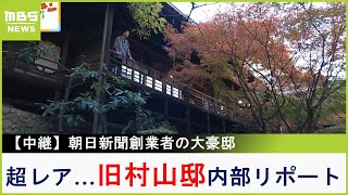 朝日新聞創業者の大豪邸『旧村山邸』超レアな内部リポート！豪華絢爛な洋館に書院大広間からは紅葉の絶景も【現場から生中継】（2023年11月22日） [upl. by Einahpet]