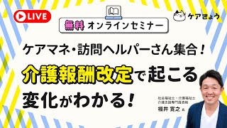 ケアマネ・訪問ヘルパーさん集合！ 介護報酬改定で起こる変化がわかる！【無料】オンラインセミナー [upl. by Ahsekal]