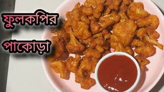 মুচমুচে সুস্বাদু ফুলকপির পাকোড়া তৈরির রেসিপি pakora recipe at home popularvideo recipesvairal [upl. by Boot]