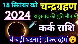 18 सितंबर को चंद्रग्रहण कर्क राशि पर प्रभावKark Rashi 18 September 2024 Chandra grahan prabhav [upl. by Floss45]