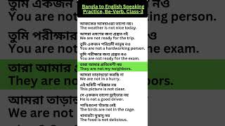 Bangla to English Speaking Practice Be Verb Class 3 spokenenglish easyenglish [upl. by Aneeh]