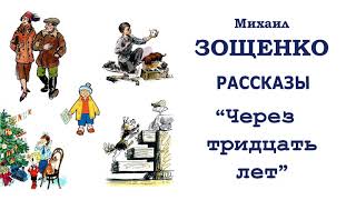 МЗощенко quotЧерез тридцать летquot  Рассказы Зощенко  Слушать [upl. by Aidnama]