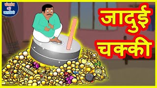 जादुई चक्की  jaduei chakki video trendingvideo viral hindikahanian story videos [upl. by Lerual]