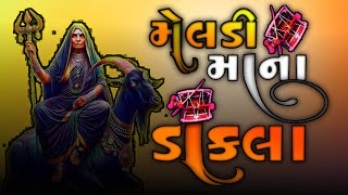 dj rimix dakla  Mataji na dakla  મેલડી માની વાર્તા  dj dakla  dj dakla rimix [upl. by Latreese]