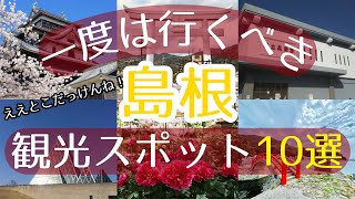 【島根】一度は行くべき観光スポット10選【初訪問の方必見】 [upl. by Attekahs998]