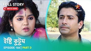 Full Story  Ishti Kutum  Episode 158  Part D [upl. by Rocray]