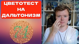 Прохожу тест на дальтонизм цветослабость дальтонизм зрение [upl. by Ennaharas]