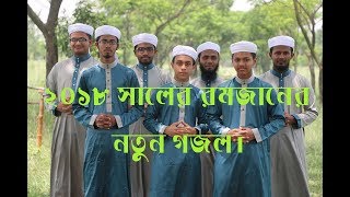 আহলান সাহলান  মাহে রমজান  রমজানের নতু্ন গজল ২০১৮  New Ramadan Song 2018 by Anamul kabir [upl. by Ortiz]