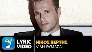 Nikos Vertis  An Thumase  Νίκος Βέρτης  Αν Θυμάσαι Official Lyric Βίντεο [upl. by Alyac]