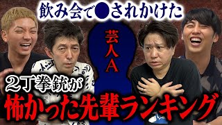 【恐怖】2丁拳銃がすんげー！怖かった先輩ランキングBest３ [upl. by Dorice113]