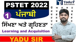 PSTET 2022  Punjabi Pedagogy  CLASS1  ਸਿੱਖਣਾ ਅਤੇ ਗ੍ਰਹਿਣਤਾ  Learning and Acquisition  YADUS [upl. by Yltnerb]