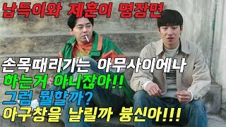 납득이 명장면 손목때리기는 아무사이에서나 하는거 아니잖아 amp 그럼 뭘할까 amp 아구창을 날릴가 븅신아 [upl. by Weingartner]