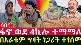 ፋኖ ወደ 4ኪሎ [upl. by Otxis10]