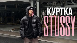 Куртка Stussy Micro Ripstop Down Parka [upl. by Scevor23]