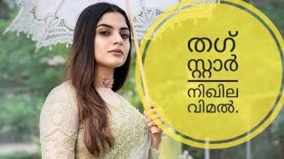 തഗ് സ്റ്റാർ നിഖില വിമൽ Thug star Nikhila Vimal [upl. by Lavern]