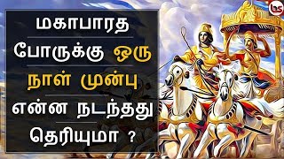 Mahabharatham in Tamil Episode 54  மகாபாரத போருக்கு ஒரு நாள் முன்பு நடந்தவை  Bioscope [upl. by Lorena]