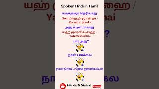 👌 Hindi Small Sentenses Learning in Tamil  Easy way to Learning Hindi  Shorts [upl. by Oneg]