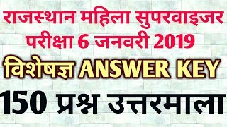 Rajasthan Woman Supervisor Answer Key  Rsmssb Mahila Supervisor Paper Answer Key [upl. by Harewood]