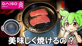 ダイソーの焼き肉プレートって美味しく焼けるの？ [upl. by Connell]