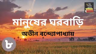 মানুষের ঘরবাড়ি  অতীন বন্দ্যোপাধ্যায়  Part 8  Manusher Ghorbari  Bengali Audiobook [upl. by Serilda]