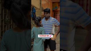 Gallital Prem  गल्लीतलं प्रेम💕Part 3 KALAKAR  ROHIT KADAM thekadamrohit youtubeshorts viral [upl. by Ttennaej]