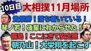 琴ノ若！快勝！優勝争いが見えてきた！！大相撲11月場所10日目！【大相撲】 [upl. by Seldan]