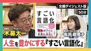 人生を豊かにする『すごい言語化』【ベストセラー作家に学ぶ！】馬渕磨理子×木暮太一 [upl. by Odille]