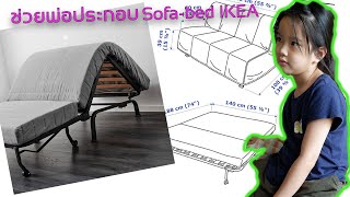 คืนพื้นที่ห้องด้วย Sofa Bed IKEA [upl. by Tterej934]