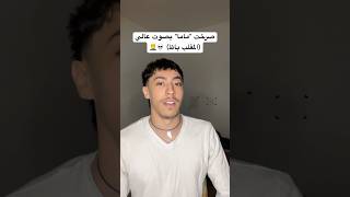 صرخت علي امي بصوت عالي المقلب باظ screaming “mama” prank gone wrong 💀 [upl. by Wooster]